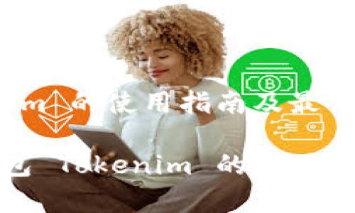 冷钱包 Tokenim 的使用指南及最佳实践

全面解析冷钱包 Tokenim 的使用方法与安全策略