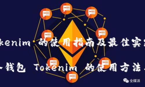 冷钱包 Tokenim 的使用指南及最佳实践

全面解析冷钱包 Tokenim 的使用方法与安全策略