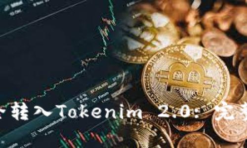 如何将UNI币安全转入Tokenim 2.0: 完整指南与收益解析