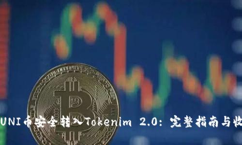 如何将UNI币安全转入Tokenim 2.0: 完整指南与收益解析