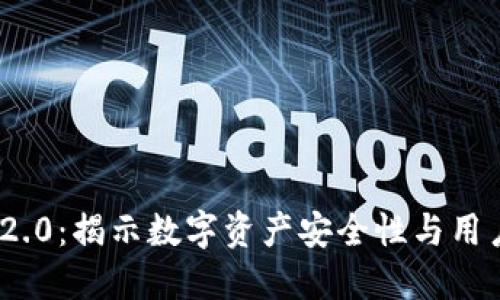 TokenIM 2.0：揭示数字资产安全性与用户保障技巧