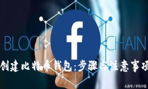 如何创建比特币钱包：步骤与注意事项解析