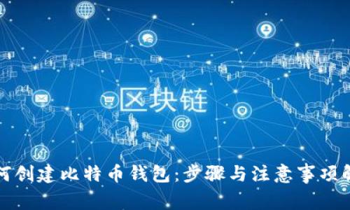如何创建比特币钱包：步骤与注意事项解析