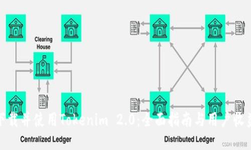 如何下载并使用Tokenim 2.0：全面指南与用户收益揭秘