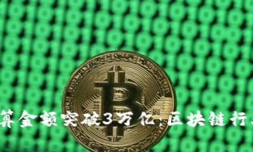 2023年以太坊链上结算金额突破3万亿：区块链行业的里程碑与前景分析