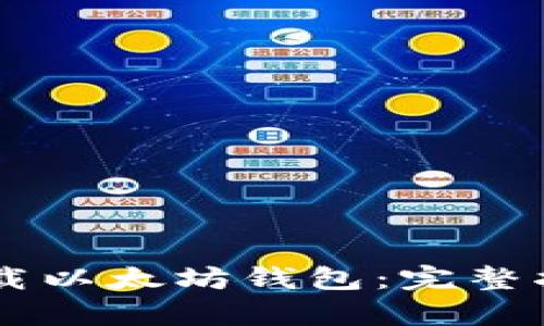 如何在PC端下载以太坊钱包：完整指南与收益分析