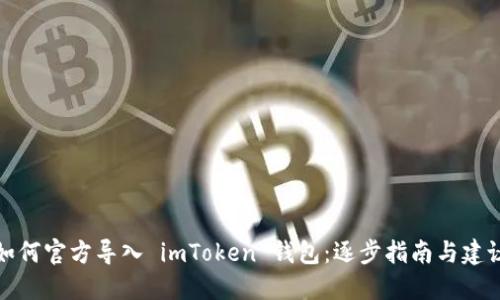 如何官方导入 imToken 钱包：逐步指南与建议