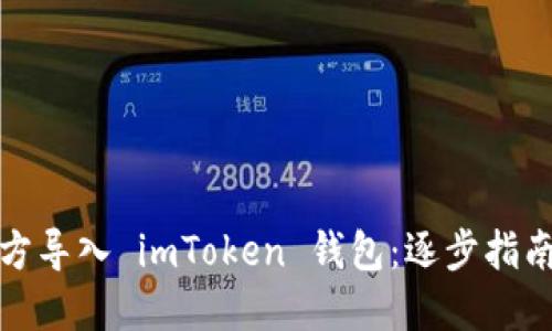 如何官方导入 imToken 钱包：逐步指南与建议