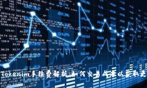 火币转Tokenim手续费解析：如何交易成本以获取更高收益