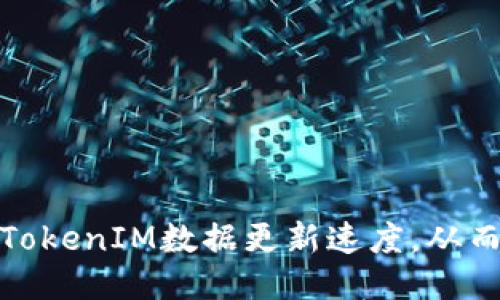 如何提升TokenIM数据更新速度，从而用户体验