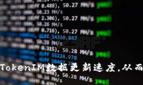 如何提升TokenIM数据更新速度，从而用户体验