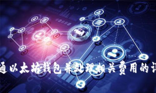 如何开通以太坊钱包并处理相关费用的详尽指南