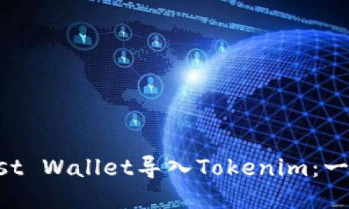 如何将Trust Wallet导入Tokenim:一份详细指南