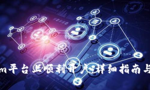 如何在Tokenim平台上顺利开户:详细指南与常见问题解答