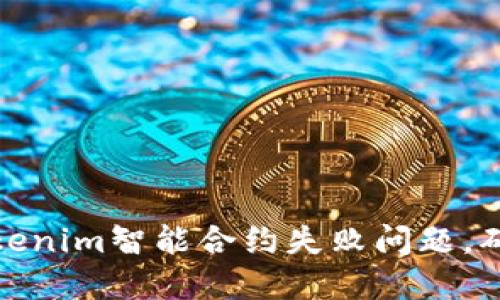 如何解决Tokenim智能合约失败问题,确保投资安全