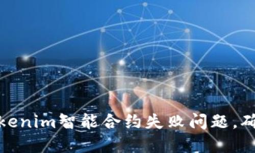 如何解决Tokenim智能合约失败问题,确保投资安全
