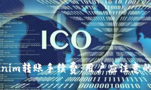 解读Tokenim转账手续费:用户应注意的几个要点