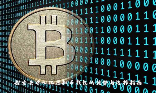 探索去中心化虚拟币钱包的优势与选择指南