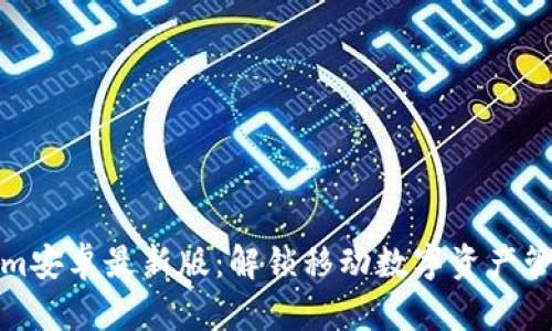 探索Tokenim安卓最新版:解锁移动数字资产管理的新篇章