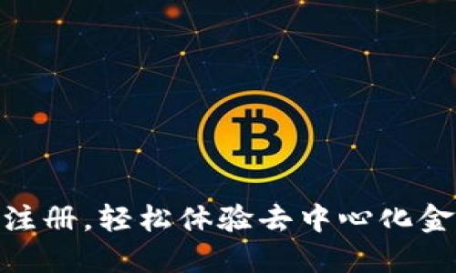 Tokenim无需注册,轻松体验去中心化金融的全面魅力