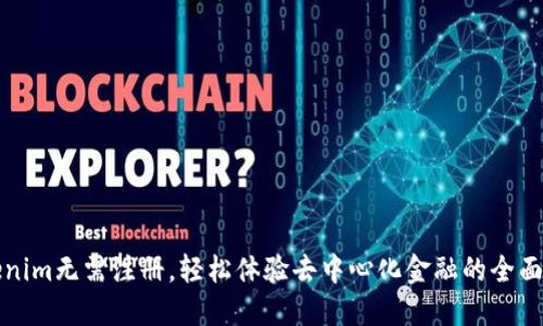 Tokenim无需注册,轻松体验去中心化金融的全面魅力