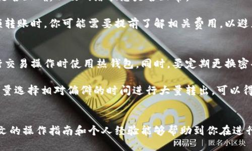    如何将 Tokenim 2.0 的 COW 转出: 最新操作指南  / 

 guanjianci  Tokenim 2.0, COW 转出, 加密货币, 区块链操作, 数字资产管理  /guanjianci 

前言
在数字货币日益盛行的今天，越来越多的投资者开始关注包括 Tokenim 2.0 的 COW 在内的各类加密货币。尤其是在这个快速变化的市场中，如何安全、高效地管理和转出数字资产显得尤为重要。本篇文章将详细介绍如何将 Tokenim 2.0 的 COW 转出，并分享一些个人的使用经验和建议。

什么是 Tokenim 2.0 和 COW
在我们进入具体的转账步骤之前，有必要先了解什么是 Tokenim 2.0 及其 COW。Tokenim 2.0 是一种去中心化的金融协议，旨在为用户提供更高效的交易和资产管理体验。而 COW 是该协议中的一种独特代币，用户不仅可以通过它进行交易，还可以在平台内参与各种活动、获得奖励等。

准备转出 COW 之前的步骤
在进行任何转账操作之前，准备工作是必不可少的。这包括确保你有一个安全的数字钱包，并且已经成功购买或获得了相应数量的 COW。在这一点上，选择一个可靠的钱包非常重要，因为它直接关系到你的资产安全。

获取 Tokenim 2.0 钱包地址
获取 Tokenim 2.0 的钱包地址是转出的第一步。你需要进入你的 Tokenim 2.0 账户，找到钱包管理部分。在这个部分，你会找到你的 COW 钱包地址，确保你将其复制下来，并在后续的转账操作中使用。

转出 COW 的具体步骤
步骤一：登录你的 Tokenim 2.0 账户。确保你的账户安全，并且你在转出 COW 之前，已经完成了必要的身份验证。

步骤二：找到 COW 的管理页面。在这个页面上，你会看到你的 COW 余额和转出选项。

步骤三：输入转账信息。在转出界面，系统将要求你输入接收方的钱包地址及转账金额。务必仔细检查钱包地址，任何错误都可能导致资产损失。

步骤四：确认转账。在输入一切信息后，系统会显示一份总结，确认你的转账信息无误后，点击确认。

步骤五：等待交易确认。完成转账申请后，系统会发送你的请求到区块链网络进行确认。这通常需要几个分钟到几小时不等，这个时间依赖于网络的繁忙程度。

注意事项与常见问题
在转出 COW 的过程中，可能会遇到一些常见的问题和注意事项。例如，如果你的转出请求长时间没有确认，建议你查看钱包地址是否正确，以及网络状态是否正常。

还有一个重要的方面是手续费，转账时通常需要支付一定的网络手续费。这部分费用通常取决于当前网络的拥堵情况。在进行大额转账时，你可能需要提前了解相关费用，以避免因手续费过高而使确认延误。

个人经验总结
在使用 Tokenim 2.0 和转出 COW 的过程中，我发现在安全性方面是非常重要的。建议将大部分资产存放在冷钱包中，而在进行交易操作时使用热钱包。同时，要定期更换密码和开启双重认证，这样可以大大降低资产被盗的风险。

此外，我也发现，将转出和交易操作分散到不同的时间和地点进行，能够有效避免网络拥堵所带来的不便。特别是在市场高峰期，尽量选择相对偏僻的时间进行大量转出，可以得到更快速的确认结果。

结语
总的来说，转出 Tokenim 2.0 的 COW 并不是一件复杂的事情，只要遵遵循操作步骤并注意安全，就可以顺利完成转账。希望本文的操作指南和个人经验能够帮助到你在进行 COW 转出时更为顺利。如果你有更多的问题，可以随时查阅 Tokenim 2.0 的官方网站或相关社群，共同分享和探讨使用心得。