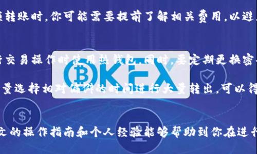    如何将 Tokenim 2.0 的 COW 转出: 最新操作指南  / 

 guanjianci  Tokenim 2.0, COW 转出, 加密货币, 区块链操作, 数字资产管理  /guanjianci 

前言
在数字货币日益盛行的今天，越来越多的投资者开始关注包括 Tokenim 2.0 的 COW 在内的各类加密货币。尤其是在这个快速变化的市场中，如何安全、高效地管理和转出数字资产显得尤为重要。本篇文章将详细介绍如何将 Tokenim 2.0 的 COW 转出，并分享一些个人的使用经验和建议。

什么是 Tokenim 2.0 和 COW
在我们进入具体的转账步骤之前，有必要先了解什么是 Tokenim 2.0 及其 COW。Tokenim 2.0 是一种去中心化的金融协议，旨在为用户提供更高效的交易和资产管理体验。而 COW 是该协议中的一种独特代币，用户不仅可以通过它进行交易，还可以在平台内参与各种活动、获得奖励等。

准备转出 COW 之前的步骤
在进行任何转账操作之前，准备工作是必不可少的。这包括确保你有一个安全的数字钱包，并且已经成功购买或获得了相应数量的 COW。在这一点上，选择一个可靠的钱包非常重要，因为它直接关系到你的资产安全。

获取 Tokenim 2.0 钱包地址
获取 Tokenim 2.0 的钱包地址是转出的第一步。你需要进入你的 Tokenim 2.0 账户，找到钱包管理部分。在这个部分，你会找到你的 COW 钱包地址，确保你将其复制下来，并在后续的转账操作中使用。

转出 COW 的具体步骤
步骤一：登录你的 Tokenim 2.0 账户。确保你的账户安全，并且你在转出 COW 之前，已经完成了必要的身份验证。

步骤二：找到 COW 的管理页面。在这个页面上，你会看到你的 COW 余额和转出选项。

步骤三：输入转账信息。在转出界面，系统将要求你输入接收方的钱包地址及转账金额。务必仔细检查钱包地址，任何错误都可能导致资产损失。

步骤四：确认转账。在输入一切信息后，系统会显示一份总结，确认你的转账信息无误后，点击确认。

步骤五：等待交易确认。完成转账申请后，系统会发送你的请求到区块链网络进行确认。这通常需要几个分钟到几小时不等，这个时间依赖于网络的繁忙程度。

注意事项与常见问题
在转出 COW 的过程中，可能会遇到一些常见的问题和注意事项。例如，如果你的转出请求长时间没有确认，建议你查看钱包地址是否正确，以及网络状态是否正常。

还有一个重要的方面是手续费，转账时通常需要支付一定的网络手续费。这部分费用通常取决于当前网络的拥堵情况。在进行大额转账时，你可能需要提前了解相关费用，以避免因手续费过高而使确认延误。

个人经验总结
在使用 Tokenim 2.0 和转出 COW 的过程中，我发现在安全性方面是非常重要的。建议将大部分资产存放在冷钱包中，而在进行交易操作时使用热钱包。同时，要定期更换密码和开启双重认证，这样可以大大降低资产被盗的风险。

此外，我也发现，将转出和交易操作分散到不同的时间和地点进行，能够有效避免网络拥堵所带来的不便。特别是在市场高峰期，尽量选择相对偏僻的时间进行大量转出，可以得到更快速的确认结果。

结语
总的来说，转出 Tokenim 2.0 的 COW 并不是一件复杂的事情，只要遵遵循操作步骤并注意安全，就可以顺利完成转账。希望本文的操作指南和个人经验能够帮助到你在进行 COW 转出时更为顺利。如果你有更多的问题，可以随时查阅 Tokenim 2.0 的官方网站或相关社群，共同分享和探讨使用心得。