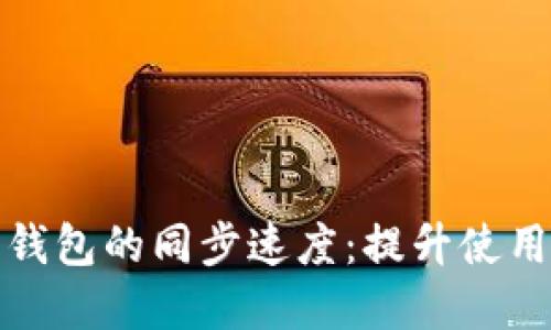 如何加快以太坊钱包的同步速度:提升使用体验的实用技巧