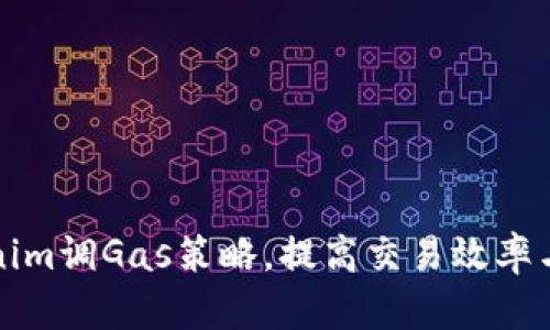 如何Tokenim调Gas策略,提高交易效率与降低成本