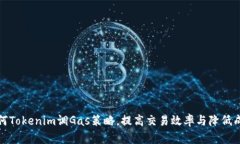 如何Tokenim调Gas策略，提高