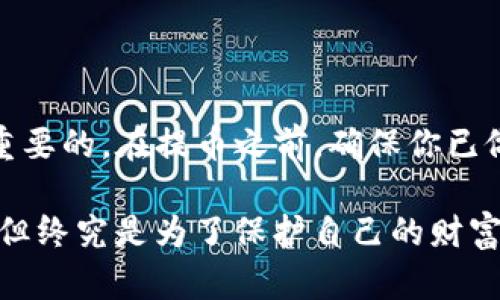   如何将0kex的数字资产安全提币到Tokenim? / 

 guanjianci 0kex, 提币, Tokenim, 数字资产, 加密货币 /guanjianci 

引言
在当今的数字货币市场中，越来越多的人开始关注如何安全地管理和转移他们的资产。对于在0kex这样的平台交易的用户来说，将资金提取到Tokenim可能是一个必要且重要的步骤。提币的过程虽然看似简单，但如果操作不当，将可能导致资产损失。因此，为了帮助用户更好地完成这一过程，本文将详细介绍如何将0kex上的资金提取到Tokenim。

为什么选择Tokenim?
Tokenim作为一个相对较新的交易平台，以其用户友好的界面和多样化的交易选项赢得了不少用户的青睐。而且，Tokenim的安全性和流动性也在不断提高。许多用户选择将资产从0kex转移到Tokenim，主要是为了获取更好的交易体验和更低的手续费。此外，Tokenim在某些数字资产的支持上可能会比0kex更加丰富，提供了更多选择空间。

提币前的准备工作
在进行提币操作之前，有几项准备工作需要特别注意：
ul
    listrong确保你已完成2FA验证：/strong许多交易所都会要求用户开启双重认证，以保护账户安全。确保你的0kex账户和Tokenim账户都已开启2FA。/li
    listrong确认Tokenim的接收地址：/strong在进行提币之前，需要在Tokenim上获取接收地址，并仔细核对，以免发生错误。/li
    listrong了解提币手续费：/strong不同的平台对提币的手续费有所不同，了解这些信息将有助于你在提取时做出更加明智的决策。/li
/ul

步骤一：在0kex账户中登录
首先，登录你的0kex账户。确保使用强密码，并在公共Wi-Fi网络上避免登录，以防信息被盗用。访问网站并输入你的登录信息，进入账户后先核对你的资产余额，确认需要提取的金额。

步骤二：获取Tokenim的接收地址
在Tokenim上，找到你想要接收的数字资产，并获取该资产的接收地址。通常可以在“钱包”或“资产管理”部分找到相关功能。务必复制完整的地址，并确保没有错误或多余的空格，这一步对后续提币至关重要。

步骤三：开始提币操作
返回到0kex平台，导航到“提币”或“提取资产”的选项，选择你希望提取的数字货币。例如，如果你想提取比特币，选择“比特币”的提币选项。在填写相关信息时，务必将Tokenim的接收地址粘贴到指定的输入框中，同时输入你打算转移的金额。

注意事项
在填写提币信息时，有几个常见的错误需要避免：
ul
    li确认数字资产的类型：确保提取的数字货币类型与接收地址相符。/li
    li输入金额时，注意最小提币额度：每种资产在提币时都有一个最小金额限制，超出或低于该限制可能导致提币失败。/li
/ul

步骤四：验证操作
填写完提币信息后，系统可能要求进行额外的身份验证。这是出于安全考虑，有助于防止未授权的提币。根据要求完成相关步骤，通常为输入手机验证码或邮箱验证码。

步骤五：提交提币申请
在验证无误且确认信息真实后，点击“提交”或“确认”按钮。随后，系统会开始处理你的提币申请。根据网络的繁忙程度，提币可能会立即完成，也可能需要一些时间。可以在0kex的提币记录中查看状态。

监控提币状态
提币后，可以通过区块链浏览器来监控你的交易状态。只需将提币交易的哈希值粘贴到区块链浏览器中，即可查看其在网络中的状态。这是确保资产安全的好方法。

常见问题解答
在提币过程中，用户经常会遇到一些常见问题，以下是一些解答：
ul
    listrong提币失败怎么办？/strong 如果提币申请未能成功，首先检查是否输入了正确的接收地址和提币金额。如果仍有疑问，可以联系0kex的客服寻求帮助。/li
    listrong提币需要多长时间？/strong 提币的时间取决于区块链网络的繁忙程度，一般情况下，提币可以在几分钟内完成，但在高峰期可能需要更长时间。/li
    listrong我可以将同一种资产提取到不同的地址吗？/strong 在大部分情况下，每种资产的地址是区分开的，务必确认地址的正确性，避免造成资产损失。/li
/ul

总结与小贴士
将资产从0kex提取到Tokenim是一个相对简单的过程，但针对安全和准确性，用户仍需保持警惕。个人经验告诉我们，保持良好的安全习惯和高警觉性是至关重要的。在提币之前，确保你已做好充分的准备，其实是对自己资产最基本的保护。

最后，建议大家在提币的同时，尽可能地了解最新的市场动态和平台政策，目的是为了最大化地保护自己的投资利益。虽然这个过程可能需要一些时间和精力，但终究是为了保护自己的财富，也为未来可能的大幅盈利用心良苦。无论你是新手还是资深用户，如果认真对待提币的每个细节，就能够让你的数字资产管理得更为高效和安全。