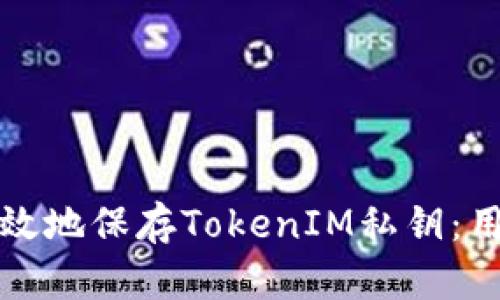 如何安全有效地保存TokenIM私钥:用户必读指南
