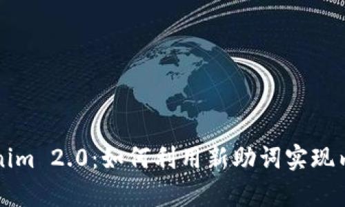 深度解析Tokenim 2.0:如何利用新助词实现内容创作的质变