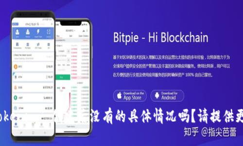 抱歉，似乎您的问题没有完全表述清楚。您是想了解关于