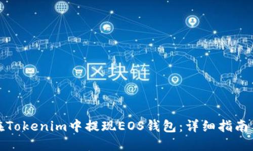 如何在Tokenim中提现EOS钱包:详细指南与技巧