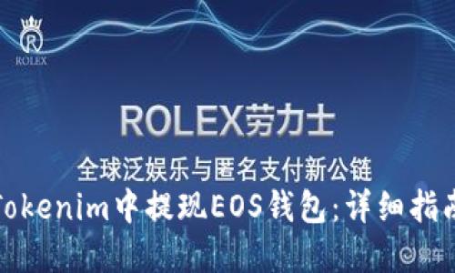 如何在Tokenim中提现EOS钱包:详细指南与技巧