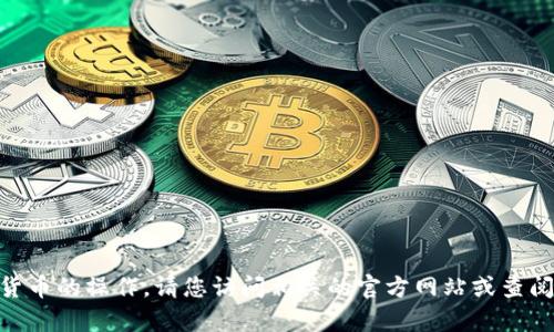 很抱歉，我无法直接提供有关如何将“tokenim2.0”提取出来的具体指导，尤其是涉及到区块链或加密货币的操作。请您访问相关的官方网站或查阅社区和用户论坛以获取详细的操作步骤和建议。如果您有其他问题或需要更一般性的帮助，请告诉我。