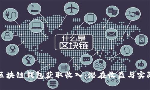 如何通过区块链钱包获取收入:潜在收益与实际案例分析