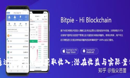 如何通过区块链钱包获取收入:潜在收益与实际案例分析