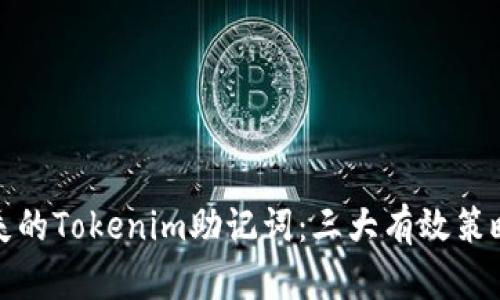 如何找回丢失的Tokenim助记词:三大有效策略与实用建议