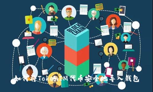 如何将TokenIM代币安全地导入钱包