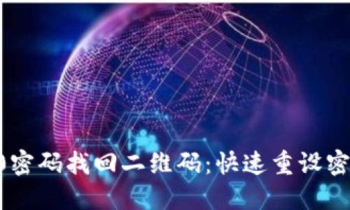 Tokenim2.0密码找回二维码:快速重设密码不再烦恼