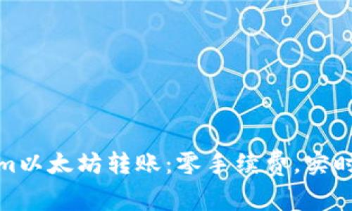 轻松掌握Tokenim以太坊转账:零手续费,实时到账的最佳选择