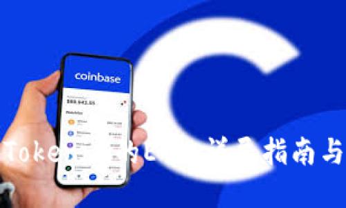 如何获得Tokenim的ETH:详尽指南与实用技巧