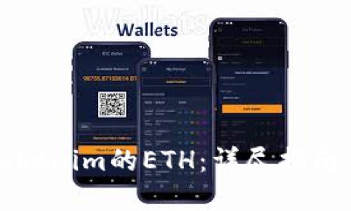 如何获得Tokenim的ETH:详尽指南与实用技巧