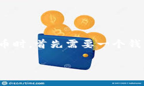 比特币地址与BK钱包并不是同一个概念。为了深入理解这个问题，让我们先分开来谈。

什么是比特币地址？

比特币地址是用于接收比特币的唯一标识符，就像银行账户号码一样。当你想要收到比特币时，你会提供给发件人你的比特币地址。比特币地址通常由一串字母和数字组成，长度通常在26到35个字符之间。

比特币地址的生成是由比特币网络自动完成的。用户可以使用钱包软件，如BK钱包或其他加密货币钱包应用程序来生成一个新的比特币地址。每个比特币地址都是独一无二的，确保了转账过程的安全性。

BK钱包是什么？

BK钱包是一种数字货币钱包，支持多种加密货币的存储、发送和接收。它一般提供用户友好的界面和各种安全特性，比如双重身份验证。用户通过BK钱包可以方便地管理自己的数字资产，包括比特币。

使用BK钱包，你可以快速生成比特币地址，并且可以随时查验余额和交易历史。除此之外，BK钱包常常还会提供一些额外的功能，比如与其他资产的转换、市场行情的查看等。

比特币地址和BK钱包的关系

简单来说，比特币地址是一个工具，而BK钱包是一个工具集合。BK钱包允许用户生成和管理比特币地址，但比特币地址不依赖于BK钱包而存在。你可以在任何支持比特币的数字钱包中生成和使用比特币地址，而不仅仅限于BK钱包。

因此，如果你在BK钱包中获得了比特币地址，那就是属于你的一个地址，你可以使用这个地址接收和存储比特币。而如果你使用的是其他钱包软件，依然可以生成相应的比特币地址。

总结与个人见解

对于那些刚刚踏入加密货币世界的用户而言，理解比特币地址与钱包之间的关系是至关重要的。在选择钱包时，用户不仅要关注钱包的易用性和安全性，还要考虑其对比特币及其他加密货币的支持程度。

例如，有些数字钱包可能主要支持以太坊和其衍生代币，而对比特币的支持可能较少，这就可能导致用户在操作上遇到困难。此外，用户还应留意钱包的费用结构，尤其是在进行转账时，一些平台的交易费用可能会很高，这直接影响到资产的流动性。

我个人在选择钱包时，更倾向于使用那些开源且经过社区验证的钱包，比如Electrum，它不仅安全，而且功能强大。同时，备份的过程也显得尤为重要，因为一旦损失了钱包的备份，所有存储在其中的数字资产都有可能无法找回。

总的来说，理解比特币地址和BK钱包的关系，能帮助用户更灵活地管理自己的加密资产，并避免在使用过程中遇到不必要的麻烦。

适合新手的使用建议

如果你是刚入门的用户，我建议你从选择一个简单的数字钱包开始。在选择钱包的时候，可以考虑以下几点：

ul
    listrong用户体验：/strong选择一个界面友好，容易上手的钱包，不要一开始就选择功能繁多但复杂的工具。/li
    listrong安全性：/strong确保所选钱包具备强大的安全措施，比如双重认证、加密存储等。/li
    listrong社区支持：/strong选择那些有活跃社区支持的钱包，方便获得技术支持和更新。/li
    listrong费用透明：/strong了解钱包的费用收费标准，避免使用时产生不必要的损失。/li
/ul

通过以上的分析可以看出，比特币地址和BK钱包是两个不同的概念，但它们在使用上密切相关。用户在使用比特币时，首先需要一个钱包，而在钱包里又需要生成地址以接收和发送比特币。从这层关系来看，钱包是实现比特币交易的基石。 

最后希望无论是新手抑或是资深用户，都能在加密货币的世界中找到适合自己的工具，并获得理想的收益。