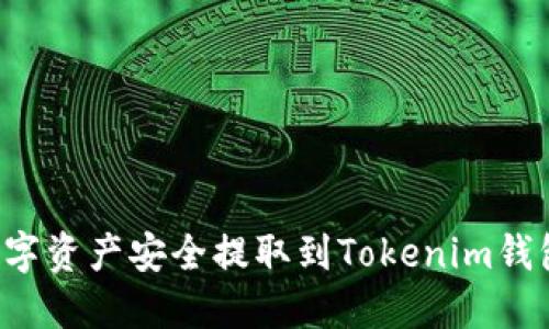 如何将火币上的数字资产安全提取到Tokenim钱包:详细指南与技巧