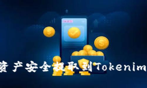 如何将火币上的数字资产安全提取到Tokenim钱包:详细指南与技巧