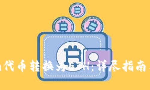 如何用Tokenim代币转换为ETH:详尽指南与用户收益解析