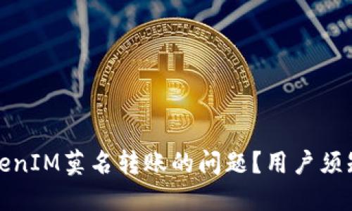 如何应对TokenIM莫名转账的问题?用户须知与解决方案